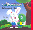 السلحفاة والأرانب عربي - فرنسي