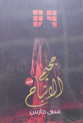 جحيم الأشباح