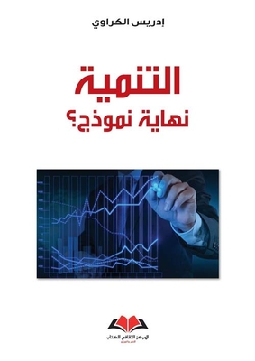 التنمية نهاية نموذج؟
