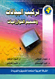 تركيب البيانات وتصميم الخوارزميات