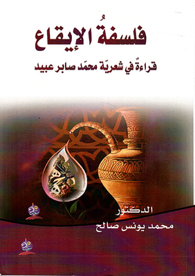Rhythm Philosophy; Poetry Reading In The Poetry Of Muhammad Saber Obeid