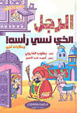 الرجل الذي نسي رأسه! وحكايات أخرى