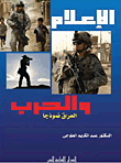 الإعلام والحرب `العراق نموذجاً`