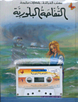 التفاحة البلورية