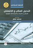 الاتجاهات الحديثة في التحليل المالي والائتماني (الأساليب والأدوات والاستخدامات العملية)