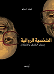 الشخصية الروائية ؛ مبسار الكشف والانطلاق