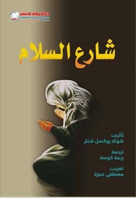 شارع السلام