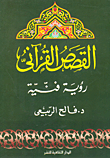 القصص القرآني `رؤية فنية`