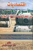 Market And Production Economics `between The Positivist And The Islamic View`