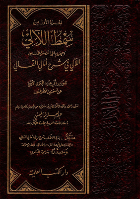 Smat Al Allali With Indexes (appendix To Tahal Al Allali - Explanation Of The Tail Of Amali Al Qaly)