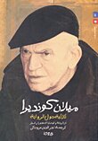 ميلان كونديرا `ثلاثية حول الرواية`