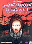 الملكة إليزابيث الأولى `قصة حياة ملكة أسهمت فى نهضة إنجلترا`
