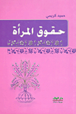 حقوق المرأة