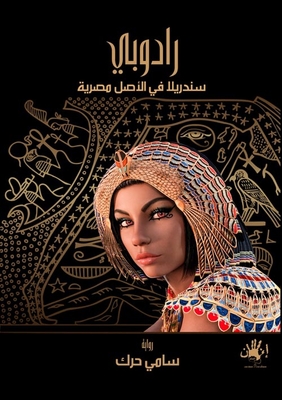رادوبى `سندريلا أصلا مصرية`