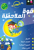 ألعاب قوة الملاحظة