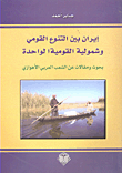 Iran Between National Diversity And The Comprehensiveness Of One Nationalism; Research And Articles On The Ahwazi Arab People