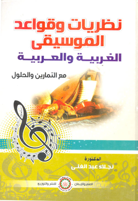 Theories And Rules Of Western And Arabic Music `with Exercises And Solutions`