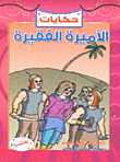 حكايات الأميرة الفقيرة