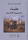 علماء وحدويون مجاهدين