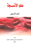 علم الأنسجة