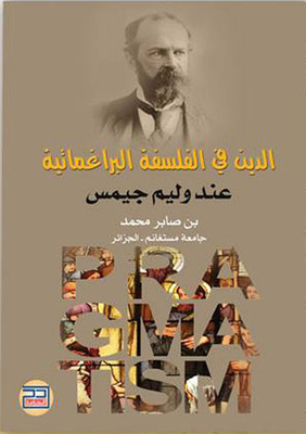 الدين في الفلسفة البراغماتية عند وليم جيمس
