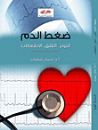 ضغط الدم `التوتر .. القلق.. الإنفعالات`