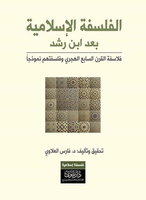 الفلسفة الإسلامية بعد إبن رشد ؛ فلاسفة القرن السابع الهجري وفلسفتهم نموذجاً