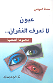 Eyes That Don't Know Forgiveness... (story Collection)