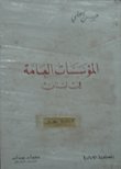 Public Institutions In Lebanon