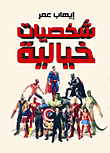 شخصيات خيالية