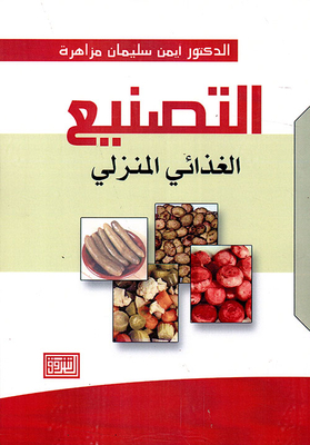 التصنيع الغذائي المنزلي