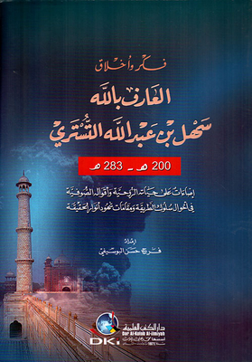 فكر واخلاق العارف بالله سهل بن عبد الله التستري 200 هـ - 283 هـ