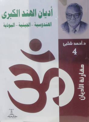أديان الهند الكبرى ` الهندوسية - الجينية - البوذية `