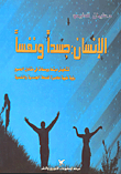 الإنسان جسداً ونفساً