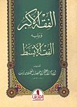 الفقه الأكبر ويليه الفقه الأبسط