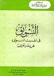 The Suspense In The Prophetic Hadith - Its Methods And Purposes