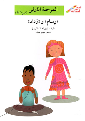 وسام ووداد