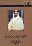 الملك خالد بن عبد العزيز آل سعود: خطب وكلمات