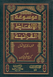 Encyclopedia Of Quranic Words