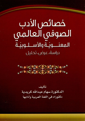 خصائص الأدب الصوفي العالمي ؛ المعنوية والأسلوبية (دراسة، عرض، تحليل)