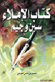 الإملاء سين وجيم
