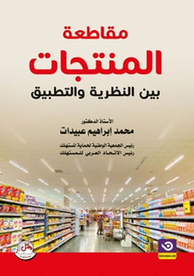 Product Boycott Between Theory And Practice