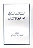 International Human Rights Law