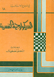 السيكولوجية النفسية