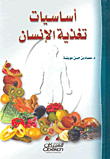 أساسيات تغذية الإنسان