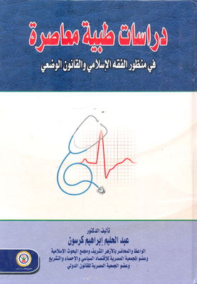 دراسات طبية معاصرة في منظور الفقة الإسلامي والقانون الوضعي