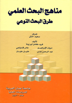 مناهج البحث العلمي طرق البحث النوعي