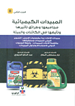 المبيدات الكيميائية مجاميعها وطرائق تأثيرها وتأييضها في الكائنات والبيئة - ج2
