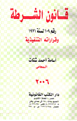 قانون الشرطة واللائحة التنفيذية