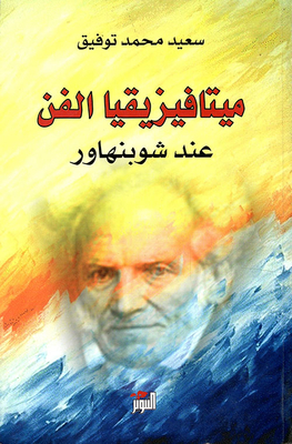 Art Metaphysics About Schopenhauer